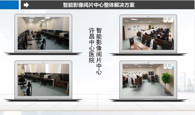 許昌市中心醫(yī)院智能影像閱片中心