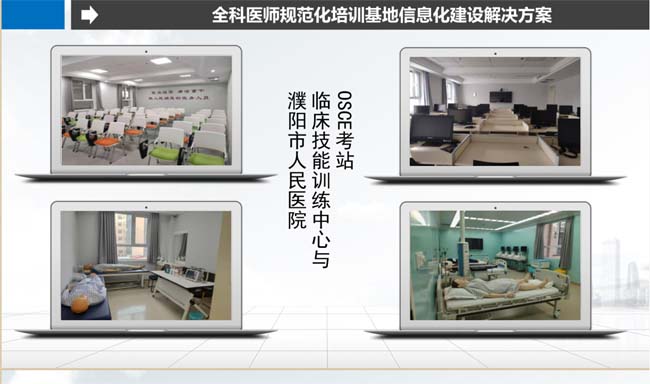 全科醫(yī)師規(guī)范化培訓(xùn)基地信息化建設(shè)解決方案
