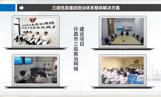 三級(jí)危急重癥救治體系整體解決方案