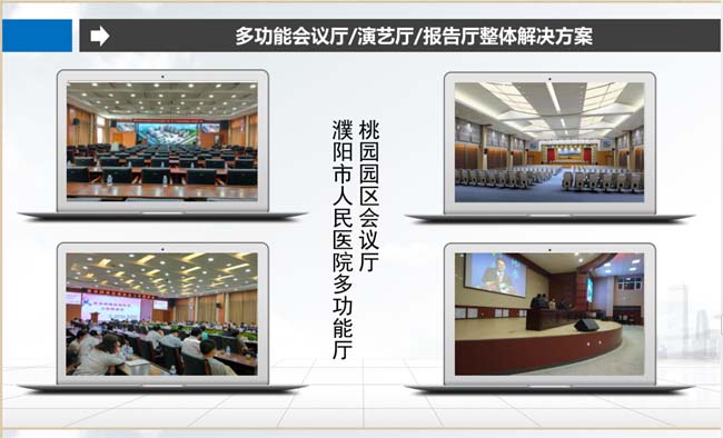 多功能會(huì)議廳/演藝廳/報(bào)告廳整體解決方案