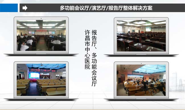 多功能會(huì)議廳/演藝廳/報(bào)告廳整體解決方案