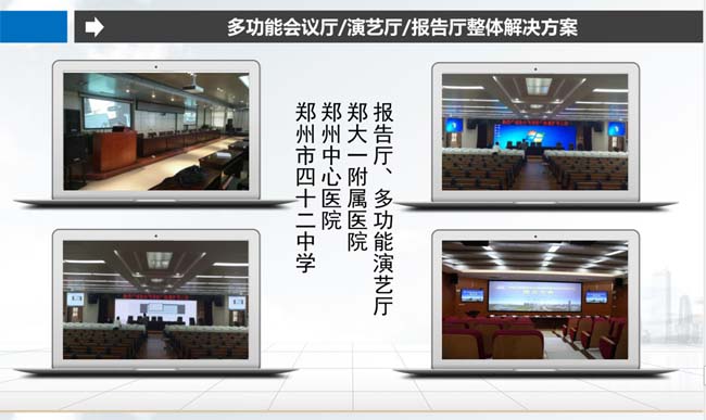 多功能會(huì)議廳/演藝廳/報(bào)告廳整體解決方案