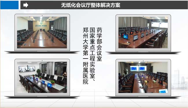 無(wú)紙化會(huì)議廳整體解決方案