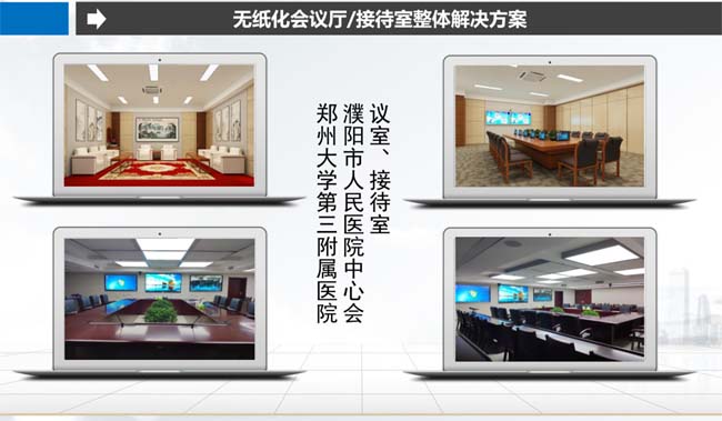 無(wú)紙化會(huì)議廳/接待室整體解決方案